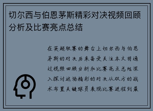 切尔西与伯恩茅斯精彩对决视频回顾分析及比赛亮点总结