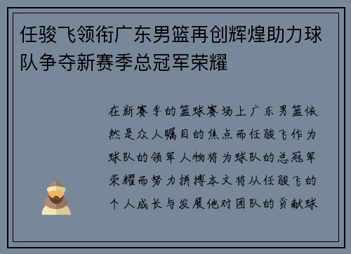 任骏飞领衔广东男篮再创辉煌助力球队争夺新赛季总冠军荣耀