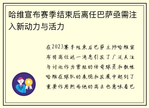 哈维宣布赛季结束后离任巴萨亟需注入新动力与活力