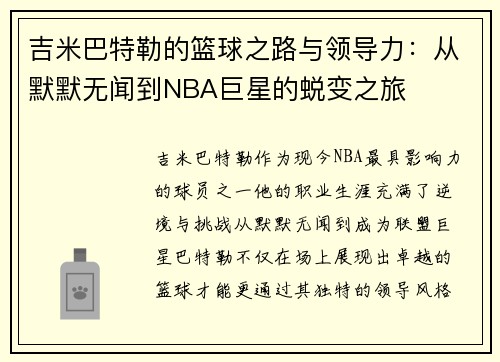 吉米巴特勒的篮球之路与领导力：从默默无闻到NBA巨星的蜕变之旅