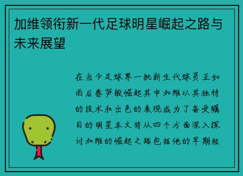 加维领衔新一代足球明星崛起之路与未来展望