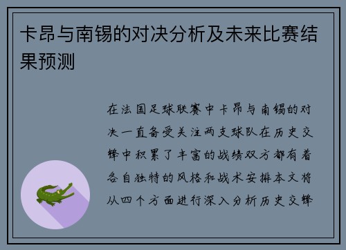 卡昂与南锡的对决分析及未来比赛结果预测