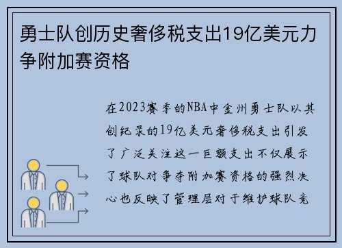 勇士队创历史奢侈税支出19亿美元力争附加赛资格