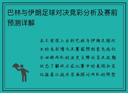 巴林与伊朗足球对决竞彩分析及赛前预测详解