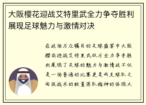 大阪樱花迎战艾特里武全力争夺胜利展现足球魅力与激情对决