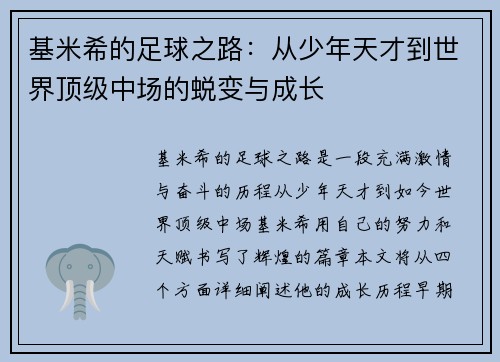 基米希的足球之路：从少年天才到世界顶级中场的蜕变与成长