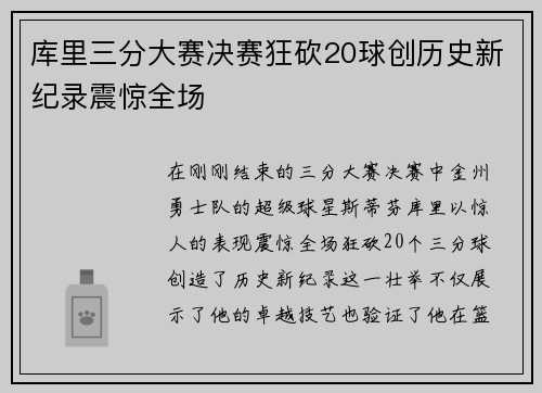 库里三分大赛决赛狂砍20球创历史新纪录震惊全场