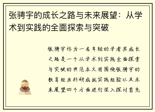 张骋宇的成长之路与未来展望：从学术到实践的全面探索与突破