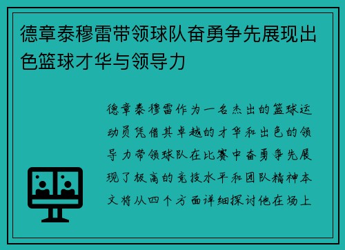 德章泰穆雷带领球队奋勇争先展现出色篮球才华与领导力