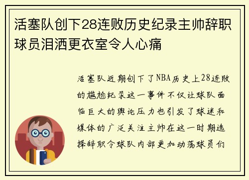 活塞队创下28连败历史纪录主帅辞职球员泪洒更衣室令人心痛