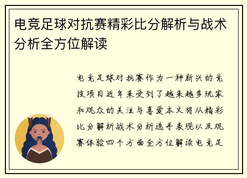 电竞足球对抗赛精彩比分解析与战术分析全方位解读
