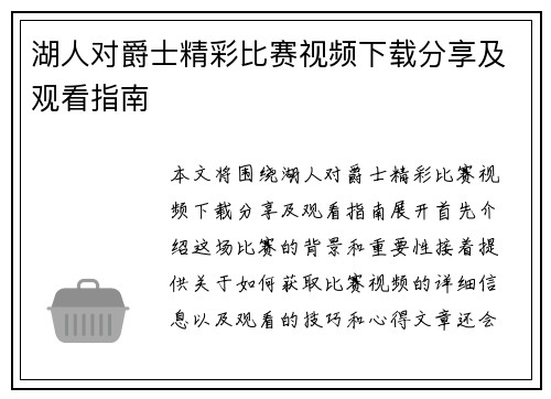 湖人对爵士精彩比赛视频下载分享及观看指南