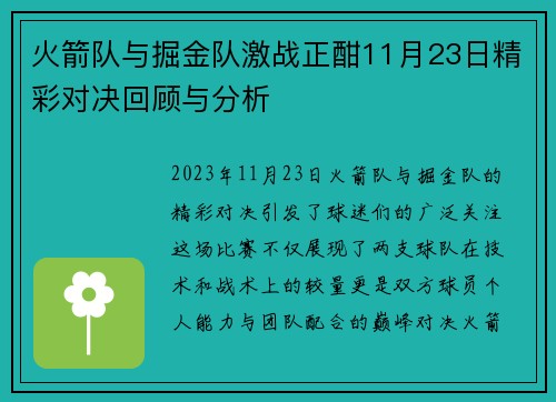 火箭队与掘金队激战正酣11月23日精彩对决回顾与分析