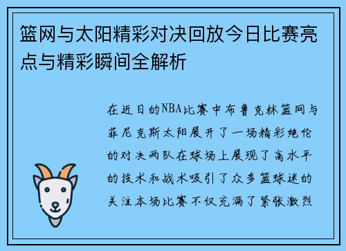 篮网与太阳精彩对决回放今日比赛亮点与精彩瞬间全解析