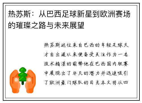 热苏斯：从巴西足球新星到欧洲赛场的璀璨之路与未来展望