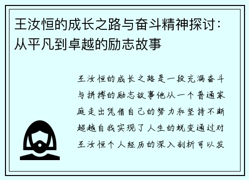 王汝恒的成长之路与奋斗精神探讨：从平凡到卓越的励志故事
