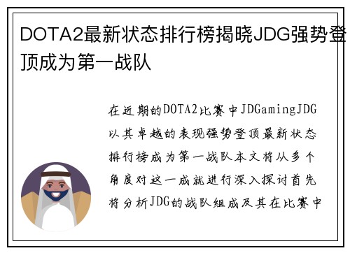 DOTA2最新状态排行榜揭晓JDG强势登顶成为第一战队