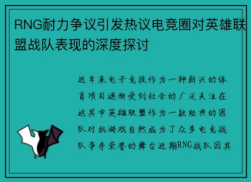 RNG耐力争议引发热议电竞圈对英雄联盟战队表现的深度探讨