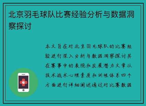 北京羽毛球队比赛经验分析与数据洞察探讨