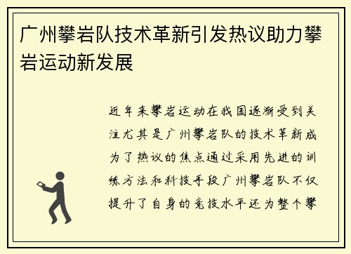 广州攀岩队技术革新引发热议助力攀岩运动新发展