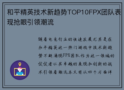 和平精英技术新趋势TOP10FPX团队表现抢眼引领潮流
