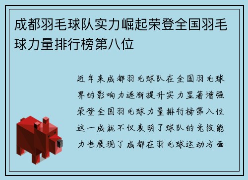 成都羽毛球队实力崛起荣登全国羽毛球力量排行榜第八位