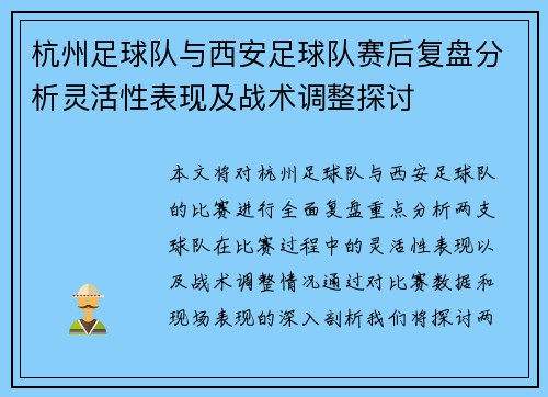 杭州足球队与西安足球队赛后复盘分析灵活性表现及战术调整探讨