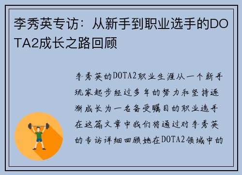 李秀英专访：从新手到职业选手的DOTA2成长之路回顾