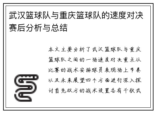 武汉篮球队与重庆篮球队的速度对决赛后分析与总结