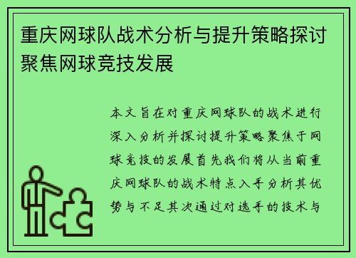 重庆网球队战术分析与提升策略探讨聚焦网球竞技发展