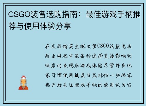 CSGO装备选购指南：最佳游戏手柄推荐与使用体验分享