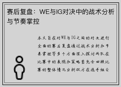 赛后复盘：WE与IG对决中的战术分析与节奏掌控