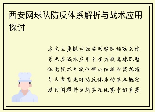 西安网球队防反体系解析与战术应用探讨