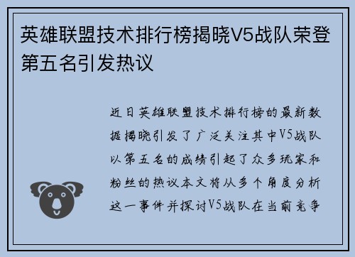 英雄联盟技术排行榜揭晓V5战队荣登第五名引发热议
