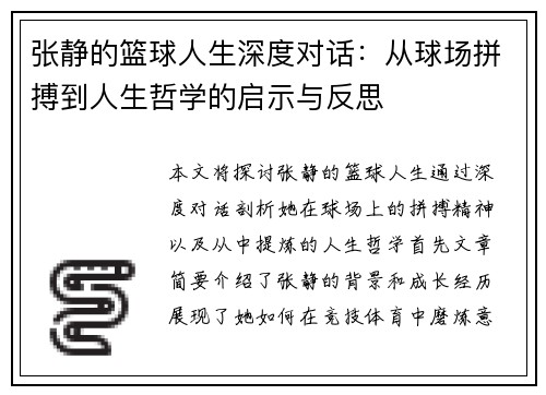 张静的篮球人生深度对话：从球场拼搏到人生哲学的启示与反思