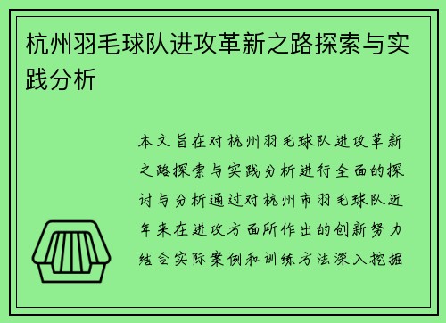 杭州羽毛球队进攻革新之路探索与实践分析