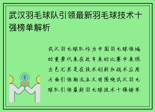 武汉羽毛球队引领最新羽毛球技术十强榜单解析