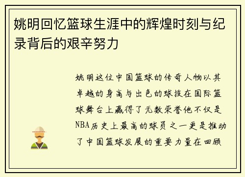 姚明回忆篮球生涯中的辉煌时刻与纪录背后的艰辛努力