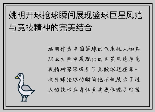姚明开球抢球瞬间展现篮球巨星风范与竞技精神的完美结合
