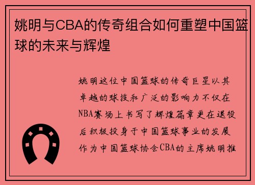 姚明与CBA的传奇组合如何重塑中国篮球的未来与辉煌