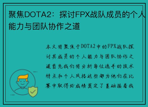 聚焦DOTA2：探讨FPX战队成员的个人能力与团队协作之道