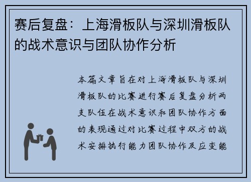 赛后复盘：上海滑板队与深圳滑板队的战术意识与团队协作分析