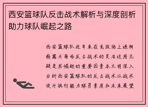 西安篮球队反击战术解析与深度剖析助力球队崛起之路