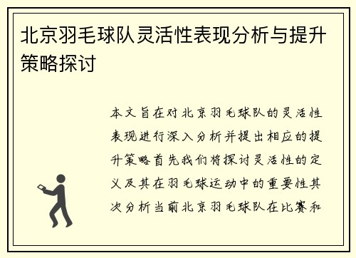 北京羽毛球队灵活性表现分析与提升策略探讨