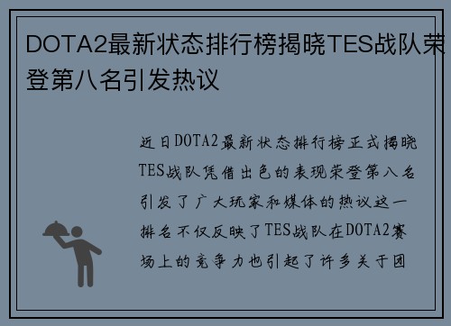 DOTA2最新状态排行榜揭晓TES战队荣登第八名引发热议