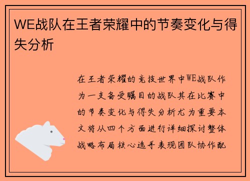 WE战队在王者荣耀中的节奏变化与得失分析
