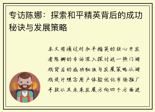 专访陈娜：探索和平精英背后的成功秘诀与发展策略