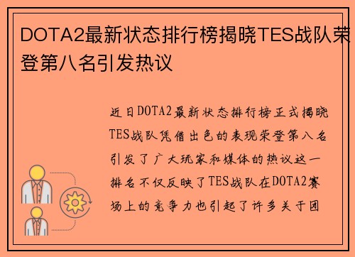 DOTA2最新状态排行榜揭晓TES战队荣登第八名引发热议
