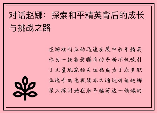 对话赵娜：探索和平精英背后的成长与挑战之路