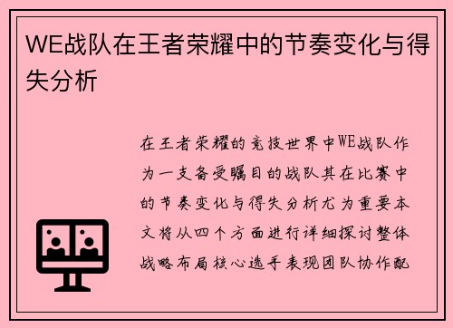WE战队在王者荣耀中的节奏变化与得失分析
